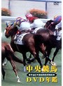 中央競馬DVD年鑑 平成6年度後期重賞競走