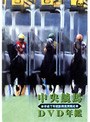 中央競馬DVD年鑑 平成7年度後期重賞競走