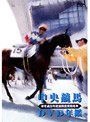 中央競馬DVD年鑑 平成8年度前期重賞競走