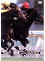 中央競馬DVD年鑑 平成9年度後期重賞競走