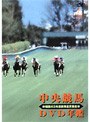 中央競馬DVD年鑑 昭和63年度前期重賞競走