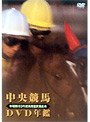 中央競馬DVD年鑑 昭和63年度後期重賞競走