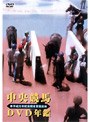 中央競馬DVD年鑑 平成元年度前期重賞競走
