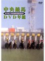 中央競馬DVD年鑑 平成2年度後期重賞競走