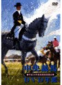 中央競馬DVD年鑑 平成14年度前期重賞競走