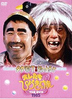 オレたちひょうきん族 THE DVD【1985】 のパッケージ