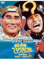 オレたちひょうきん族 THE DVD【1983〜1984】2 のパッケージ