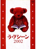 ラブシーン2002 のパッケージ