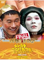 オレたちひょうきん族 THE DVD【1985〜1989】FINAL のパッケージ