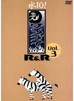 「水10！」ワンナイR＆R Vol.3 のパッケージ