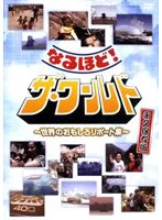 なるほど！ザ・ワールド〜世界のおもしろレポート集〜 のパッケージ