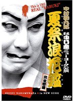 中村勘九郎 平成中村座ニューヨーク公演「夏祭浪花鑑」 のパッケージ