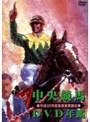 中央競馬DVD年鑑 平成16年度後期重賞競走