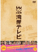 お台場湾岸テレビ （初回版） のパッケージ