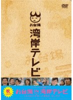 お台場湾岸テレビ （通常版） のパッケージ