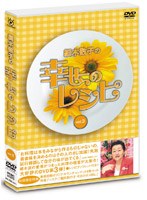 細木数子の幸せのレシピ vol.3 （初回限定版） のパッケージ