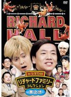 リチャードホール 永久保存版 リチャードファミリーコレクション 其之弐 のパッケージ