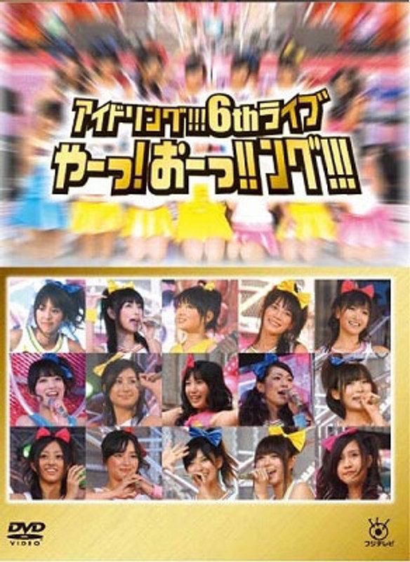 アイドリング！！！ 6thライブ やーっ！おーっ！！ング！！！