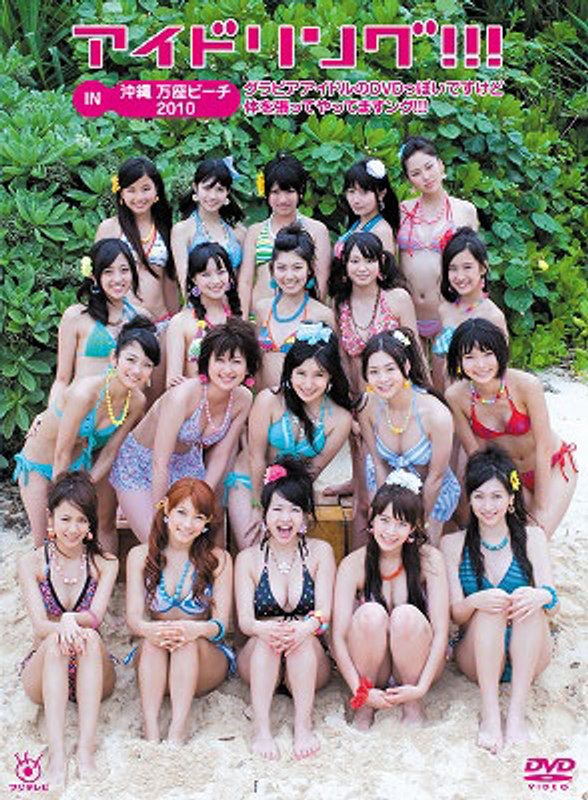 アイドリング！！！ IN 沖縄 万座ビーチ 2010 グラビアアイドルのDVDっぽいですけど体を張ってやってますング！！！