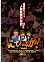 にてんのか！〜格闘技モノマネ人類最強決定戦〜完全版 のパッケージ