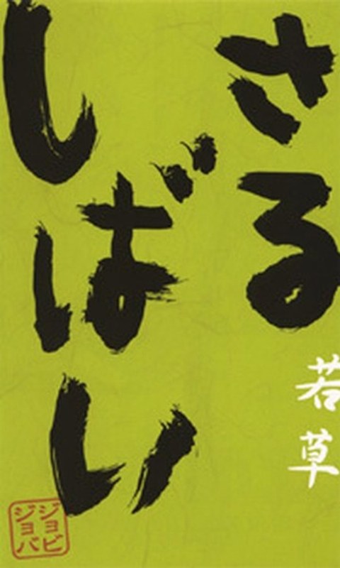 さるしばい 若草/ジョビジョバ