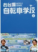 お台場自転車学校 講義 II 【セッティング/ぺダリング/ダウンヒル(下り)/ストレッチ】 のパッケージ