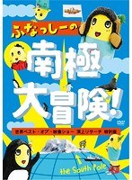 ふなっしーの南極大冒険!〜世界ベスト・オブ・映像ショー 頂上リサーチ 特別版〜 のパッケージ