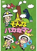 そんなバカなマン 2 のパッケージ