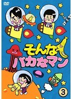 そんなバカなマン 3 のパッケージ