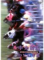 中央競馬DVD年鑑 平成5〜9年度重賞競走BOX
