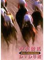 中央競馬DVD年鑑 昭和63〜平成4年度 重賞競走BOX