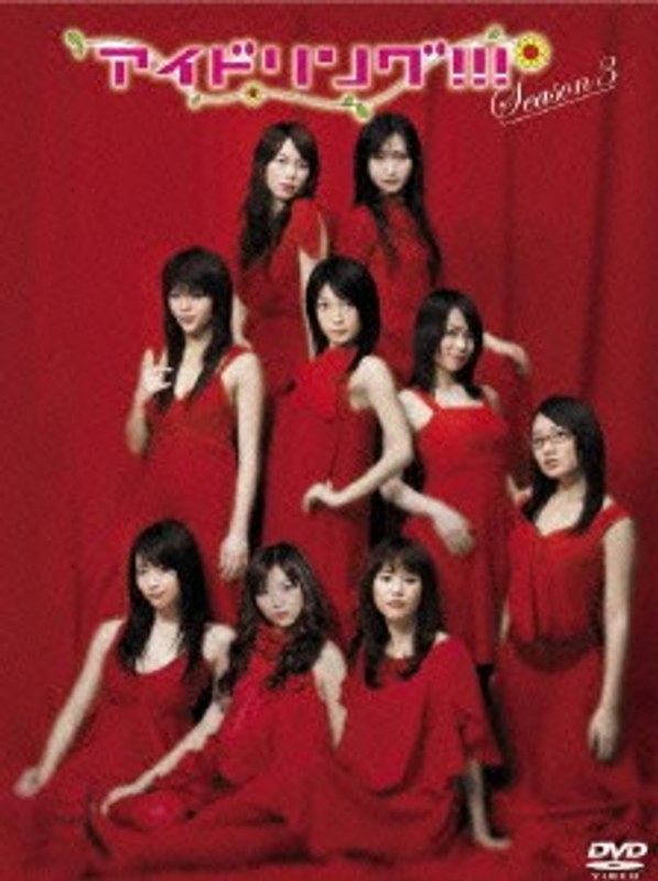 アイドリング！！！Season3 DVD-BOX