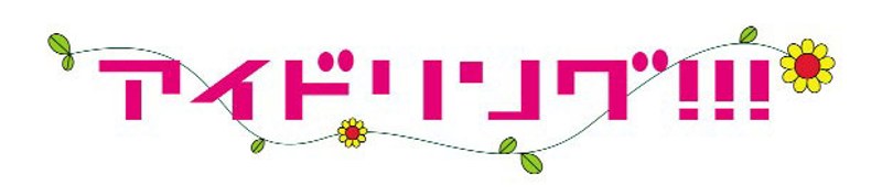 アイドリング！！！Season4 DVD-BOX