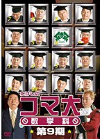 たけしのコマ大数学科 DVD-BOX 第9期 のパッケージ