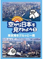 空から日本を見てみよう 1 東京湾をグルッと一周 のパッケージ