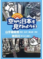 空から日本を見てみよう 3 山手線南側・東京〜品川〜恵比寿〜渋谷/神田川・河口から源流へ のパッケージ