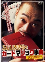 ふじいあきらのカードマジック事典アンソロジー のパッケージ