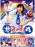 NHK 夢りんりん丸 船に乗ろう