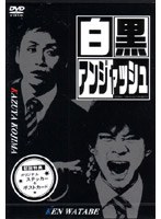 白黒アンジャッシュ