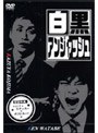 白黒アンジャッシュ