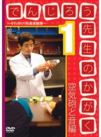 でんじろう先生のかがく〜それいけ！科学実験隊〜 1