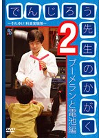 でんじろう先生のかがく〜それいけ！科学実験隊〜 2