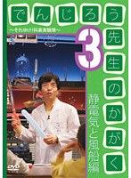 でんじろう先生のかがく〜それいけ！科学実験隊〜 3