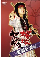桜塚ヤンキース 見ないとガッカリだよ！愛羅武勇編 のパッケージ