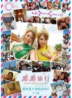 姫姫旅行 姫姫旅行
