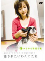 癒されたいわんこたち みるみる若返る編 のパッケージ