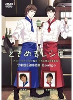 ときめきレシピ チャレンジクッキング編 2〜代永翼＆佐藤拓也〜