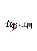 食彩の王国 シェフの食材物語