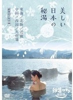 DMM.com [秘湯ロマン傑作選 美しい日本の秘湯 DVD-BOX] DVD通販