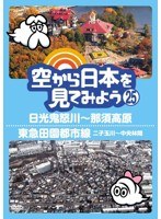 空から日本を見てみよう 25 日光鬼怒川〜那須高原/東急田園都市線 二子玉川〜中央林間 のパッケージ